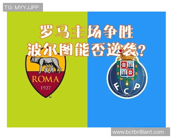 罗马对阵波尔图精彩集锦回顾与比赛亮点分析