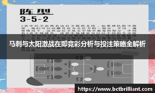 马刺与太阳激战在即竞彩分析与投注策略全解析