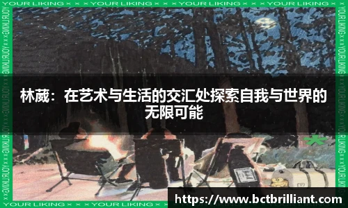 林葳：在艺术与生活的交汇处探索自我与世界的无限可能