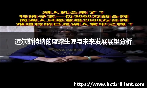 迈尔斯特纳的篮球生涯与未来发展展望分析