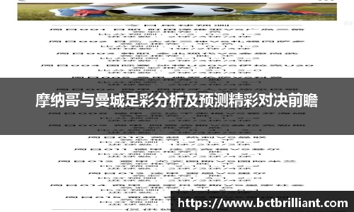 摩纳哥与曼城足彩分析及预测精彩对决前瞻