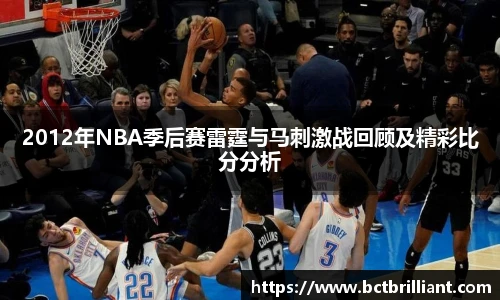 2012年NBA季后赛雷霆与马刺激战回顾及精彩比分分析