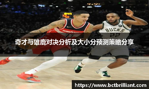 奇才与雄鹿对决分析及大小分预测策略分享