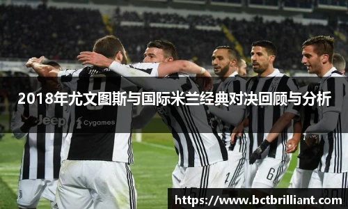 2018年尤文图斯与国际米兰经典对决回顾与分析
