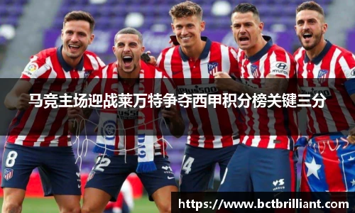 马竞主场迎战莱万特争夺西甲积分榜关键三分