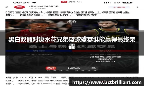 黑白双熊对决水花兄弟篮球盛宴谁能赢得最终荣耀