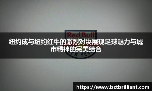 纽约成与纽约红牛的激烈对决展现足球魅力与城市精神的完美结合