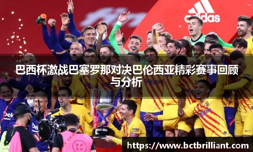 巴西杯激战巴塞罗那对决巴伦西亚精彩赛事回顾与分析