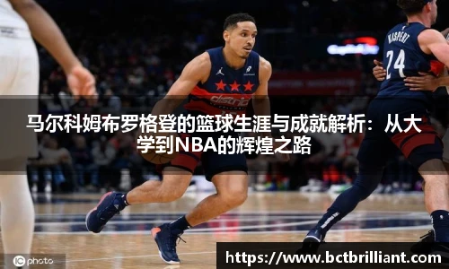 马尔科姆布罗格登的篮球生涯与成就解析：从大学到NBA的辉煌之路
