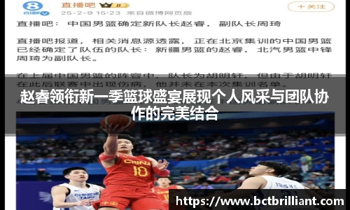 赵睿领衔新一季篮球盛宴展现个人风采与团队协作的完美结合