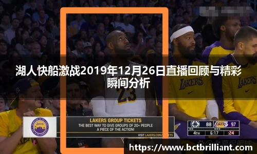 湖人快船激战2019年12月26日直播回顾与精彩瞬间分析