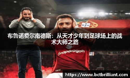 布鲁诺费尔南德斯：从天才少年到足球场上的战术大师之路