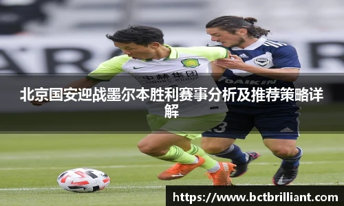 北京国安迎战墨尔本胜利赛事分析及推荐策略详解