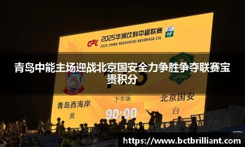 青岛中能主场迎战北京国安全力争胜争夺联赛宝贵积分
