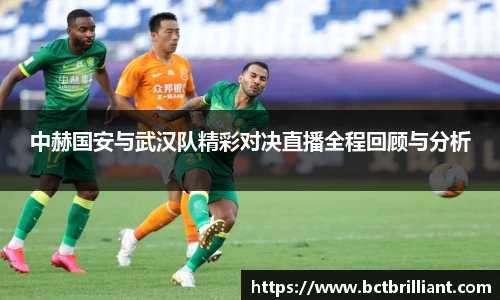 中赫国安与武汉队精彩对决直播全程回顾与分析
