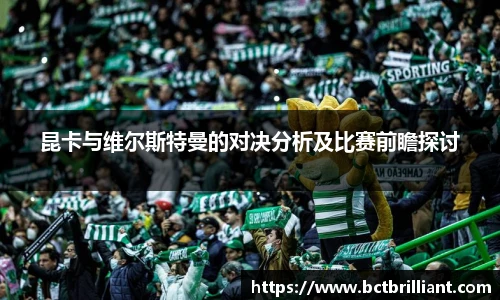 昆卡与维尔斯特曼的对决分析及比赛前瞻探讨