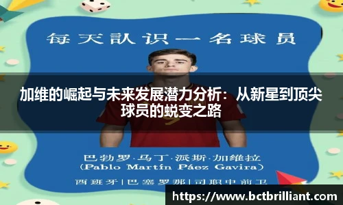 加维的崛起与未来发展潜力分析：从新星到顶尖球员的蜕变之路