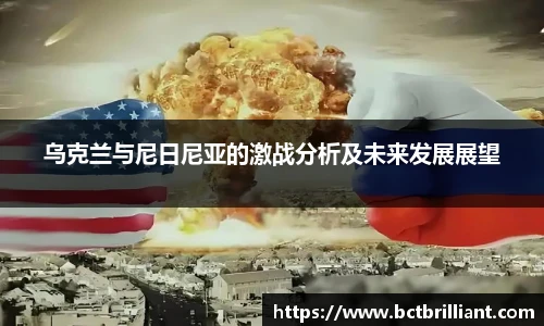 乌克兰与尼日尼亚的激战分析及未来发展展望