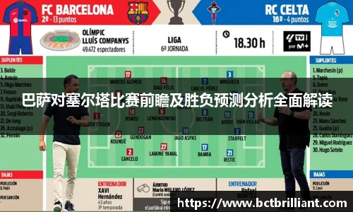 巴萨对塞尔塔比赛前瞻及胜负预测分析全面解读